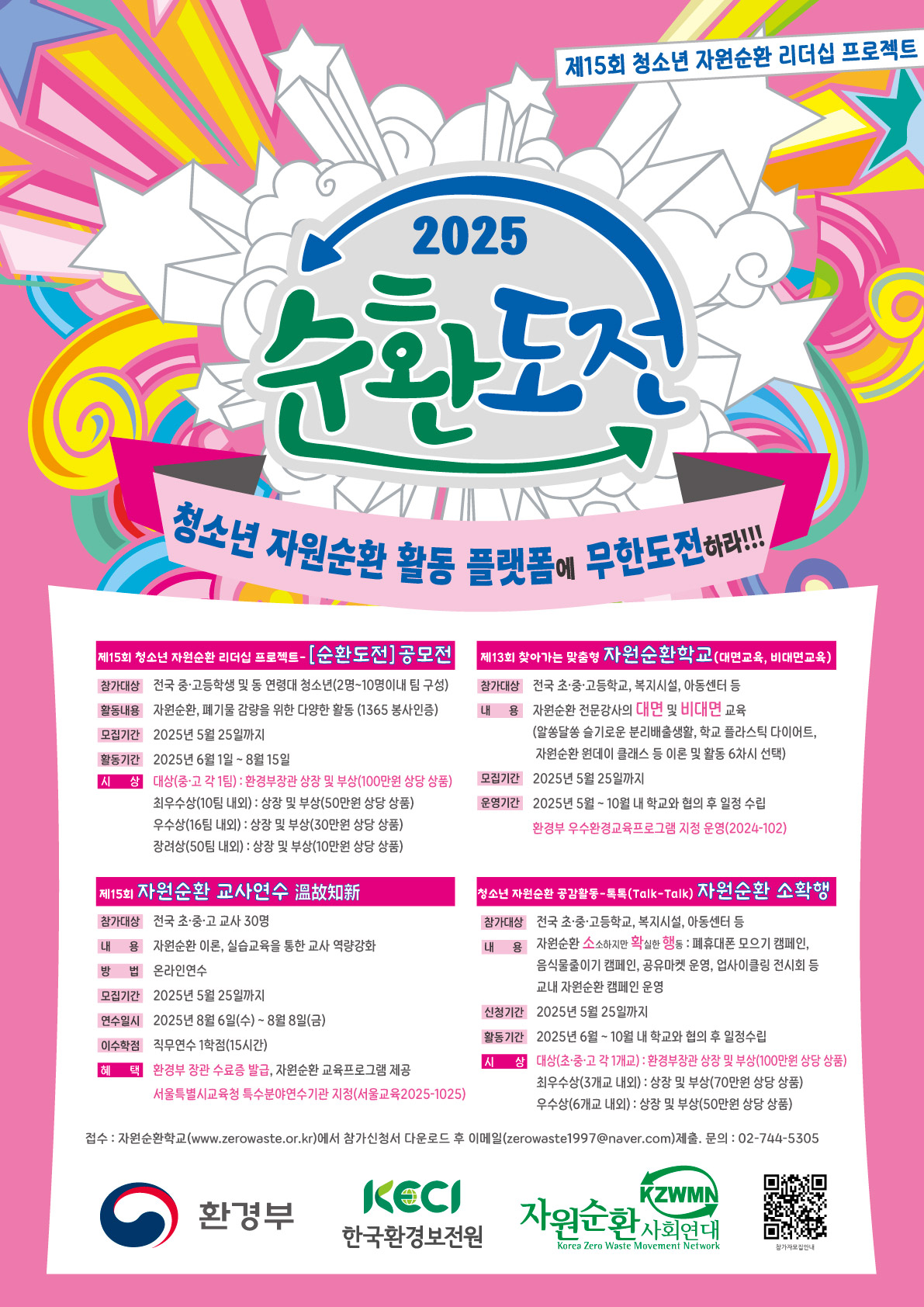 제15회 청소년 자원순환 리더십 프로젝트-[순환도전]공모전